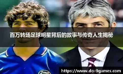 百万转场足球明星背后的故事与传奇人生揭秘
