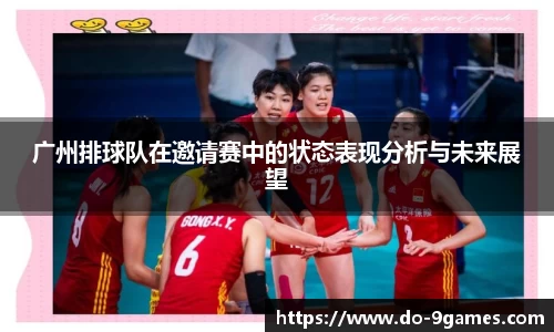 广州排球队在邀请赛中的状态表现分析与未来展望