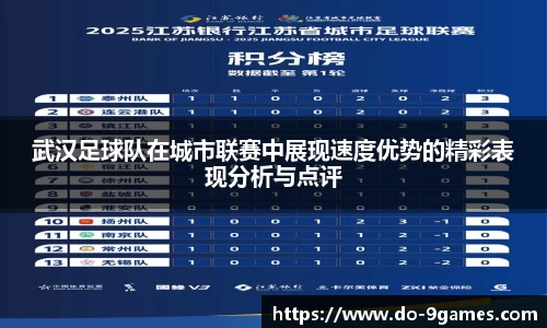 武汉足球队在城市联赛中展现速度优势的精彩表现分析与点评