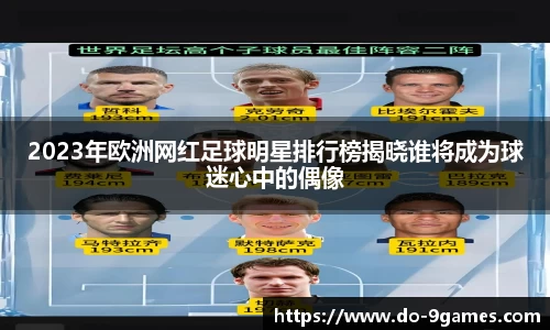 2023年欧洲网红足球明星排行榜揭晓谁将成为球迷心中的偶像