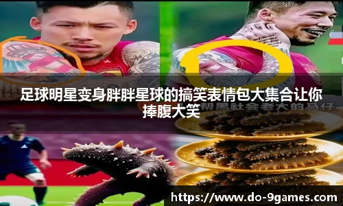 足球明星变身胖胖星球的搞笑表情包大集合让你捧腹大笑