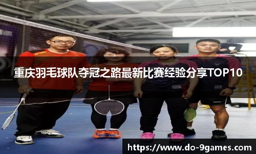 重庆羽毛球队夺冠之路最新比赛经验分享TOP10