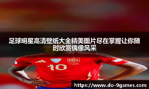 足球明星高清壁纸大全精美图片尽在掌握让你随时欣赏偶像风采